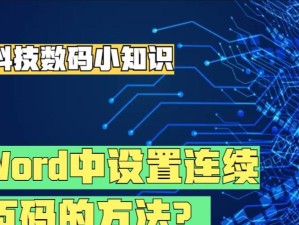 使用Word设置自动连续页码的方法（简单实用的Word页码设置教程）