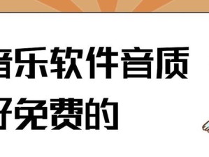 2022免费音乐播放器排行榜推荐（最好用的免费音乐播放器及其功能介绍）