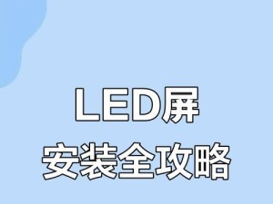 LED屏安装教程（一步步教你安装和设置LED屏，让电脑显示更加出色）