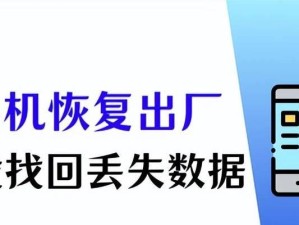 恢复出厂设置（了解恢复出厂设置的作用和注意事项，告别设备卡顿的困扰）