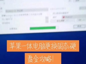 一步步教你如何将电脑升级为固态硬盘（简单操作，提升电脑速度，固态硬盘安装教程）