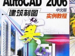 Mac电脑CAD教程（从零基础到高级操作，让你的设计更上一层楼）