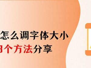 电脑字体大小调整方法（轻松调整电脑字体大小，让视觉更舒适）