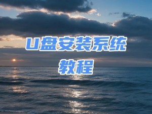 轻松上手，U启动装机版使用教程（一步步教你快速完成系统安装与优化）