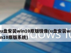 Win10系统安装教程（详解Win10系统的安装步骤及注意事项）