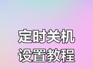 如何设置台式电脑定时关机（详解台式电脑定时关机的设置方法）