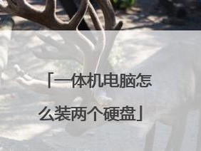 双硬盘连接教程（一键解密，连接双硬盘，释放存储潜能）