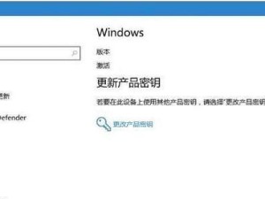 Win10家庭版激活方法解析（简单易行的激活步骤帮您快速激活系统）