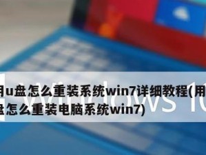 Win7U盘重装教程（以U盘为工具，轻松进行Win7系统重装操作）