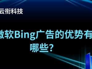 必应搜索（探索必应搜索的功能和优势，为您提供无与伦比的搜索体验）