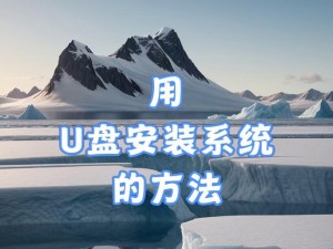 如何使用U盘轻松装系统（以好用系统U盘装系统教程详解）