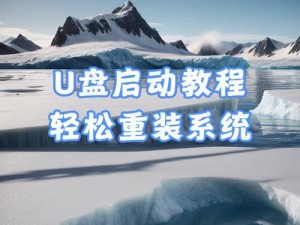 手机重装系统教程（简单易懂的手机重装系统教程，帮你解决手机卡顿、死机等问题）