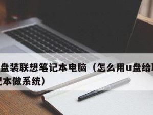 使用U盘安装Win7原版系统教程（简单易懂的操作指南，带你轻松安装Windows7）