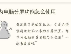 电脑分屏操作使用教程（提高工作效率，轻松实现多任务处理）