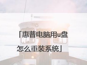 以惠普台式机如何使用U盘安装系统（一步步教你如何使用U盘安装系统到惠普台式机）