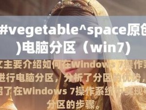 使用苹果win7分区教程轻松实现系统划分（一步步教你如何在苹果设备上分区安装win7系统）