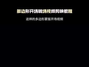 电脑剪映分割转场教程（学会电脑剪映分割转场技巧，提升视频剪辑水平）