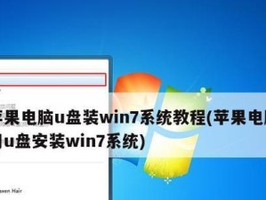 使用U盘升级XP到Win7系统的教程（简明步骤指南，让您的旧电脑焕发新生）