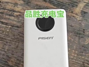 品胜移动电源的优点与缺点（解析品胜移动电源的关键特点及用户体验）