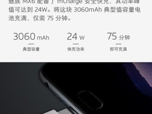 手机魅族MX6的性能与特点详解（魅族MX6是一款性能卓越的手机，）