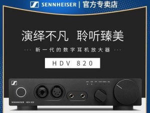 探索森海塞尔HD800耳机的声音魅力（高保真音质与舒适佩戴的完美结合）