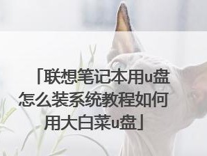 大白菜系统系统教程（从入门到精通，轻松学会大白菜系统的使用方法）