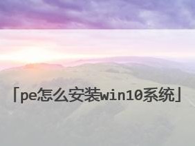 Win系统PE分区安装教程（从零开始，轻松搭建Win系统PE分区）