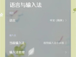 如何利用输入法技巧恢复手机出厂设置（掌握这些输入法技巧，恢复手机出厂设置不再困难）
