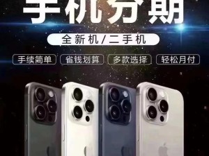 手机分期业务的益与弊（详解手机分期购买的优势与劣势及其影响因素）