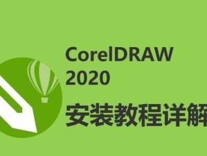 使用U盘安装CorelDRAW教程（简明易懂的CorelDRAW软件安装指南，以U盘安装为例）