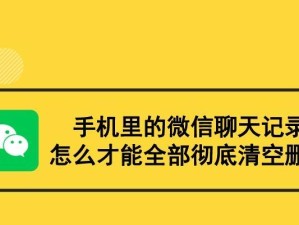 微信清理最彻底的方法（一招搞定微信垃圾，保持手机清爽如新）