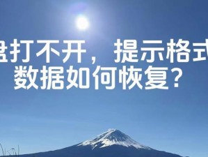 U盘彻底格式化，安全防止数据恢复（如何进行U盘的彻底格式化，避免数据被恢复）