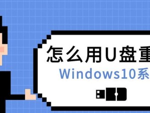 使用U盘启动重装Win10系统教程（轻松重装Win10系统，让电脑焕然一新）