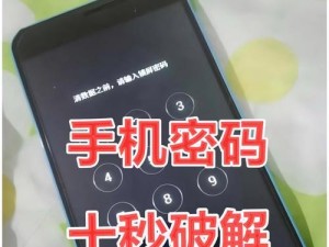如何有效解锁手机密码（实用的方法和技巧帮你轻松解开手机密码）