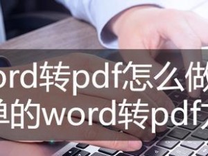 PDF转Word的简单方法（使用PDF转Word工具进行文档格式转换）