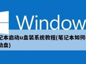 如何通过开机进入U盘进行系统安装（详细教程及步骤，让你轻松装系统）