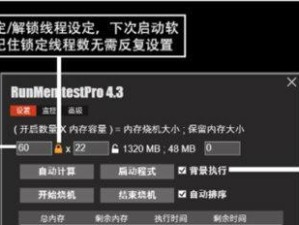 利用Memtest进行内存故障排除的完全指南（Memtest教程）