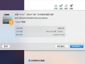 使用U盘安装Mac系统的完整教程（简单易懂的步骤让您轻松安装Mac系统）