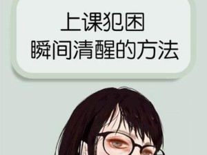 解决学生上课爱睡觉的问题（提高学生的学习积极性和专注度）