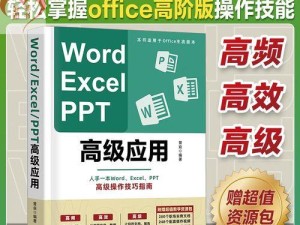 电脑PPT制作入门教程（从零开始，学习电脑PPT制作的基本技巧与注意事项）