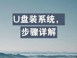 用U大师u盘装系统教程（简化步骤、高效安装、操作简单，让你轻松搞定系统安装）