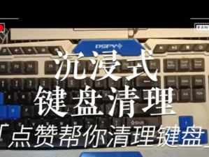 沉浸式修理电脑键盘教程（解决键盘问题的终极指南）
