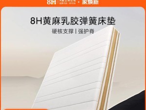 8H乳胶床垫M1的睡眠体验和优势（舒适、支撑、健康，全面满足你的睡眠需求）