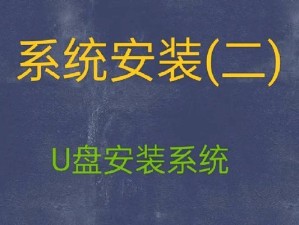 U盘安装系统教程（详细步骤和技巧，让你轻松掌握U盘安装系统的方法）