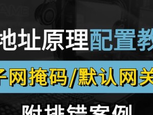 深入了解IP地址默认网关（IP地址默认网关的作用、查看方法及设置注意事项）