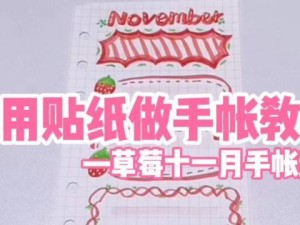 耳麦电脑贴纸手帐教程（发挥你的创意，让手帐和电脑完美结合）
