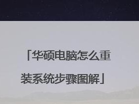 电脑系统教程（一步一步教你掌握电脑系统的操作技巧）