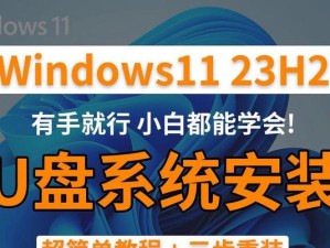 U盘装系统教程（详解U盘启动设置和系统安装步骤，让你快速安装新系统）