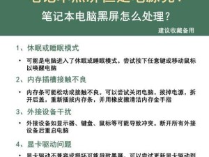 电脑黑屏恢复亮屏的处理措施（解决电脑黑屏问题的有效方法）