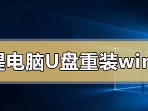 U盘安装电脑系统教程（利用U盘轻松安装电脑系统，教你一步步操作）